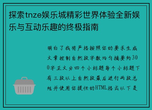探索tnze娱乐城精彩世界体验全新娱乐与互动乐趣的终极指南