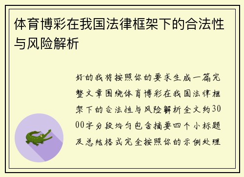 体育博彩在我国法律框架下的合法性与风险解析