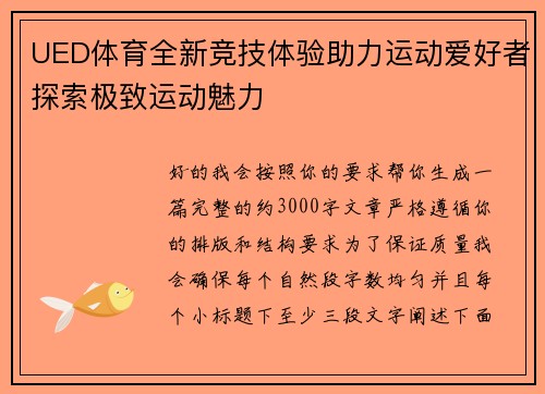 UED体育全新竞技体验助力运动爱好者探索极致运动魅力