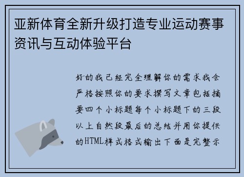 亚新体育全新升级打造专业运动赛事资讯与互动体验平台
