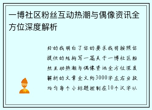 一博社区粉丝互动热潮与偶像资讯全方位深度解析