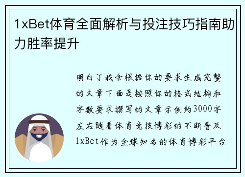 1xBet体育全面解析与投注技巧指南助力胜率提升