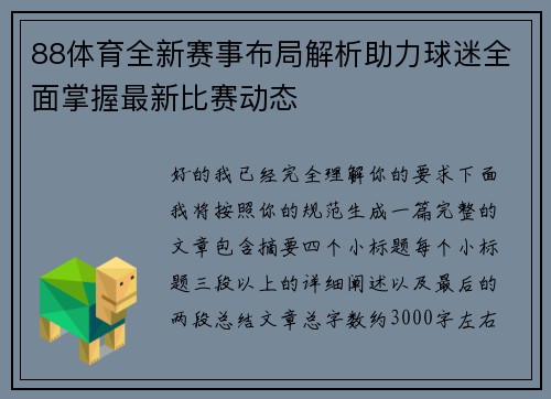 88体育全新赛事布局解析助力球迷全面掌握最新比赛动态