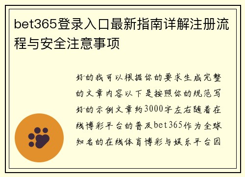 bet365登录入口最新指南详解注册流程与安全注意事项 bet365登录入口最新指南详解注册流程与安全注意事项