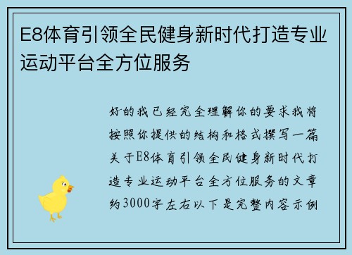 E8体育引领全民健身新时代打造专业运动平台全方位服务