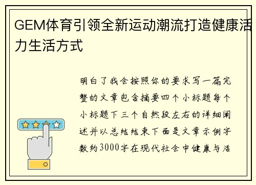 GEM体育引领全新运动潮流打造健康活力生活方式