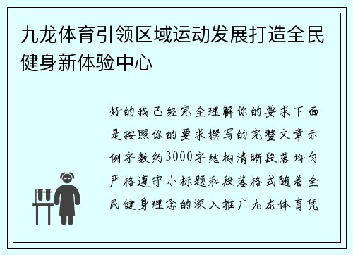 九龙体育引领区域运动发展打造全民健身新体验中心