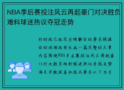 NBA季后赛投注风云再起豪门对决胜负难料球迷热议夺冠走势