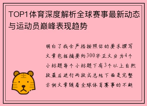 TOP1体育深度解析全球赛事最新动态与运动员巅峰表现趋势
