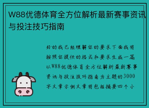 W88优德体育全方位解析最新赛事资讯与投注技巧指南