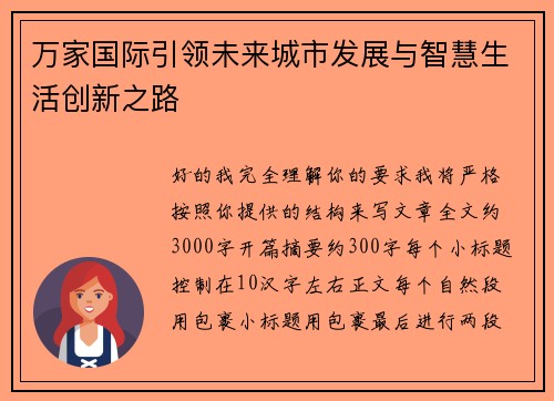 万家国际引领未来城市发展与智慧生活创新之路