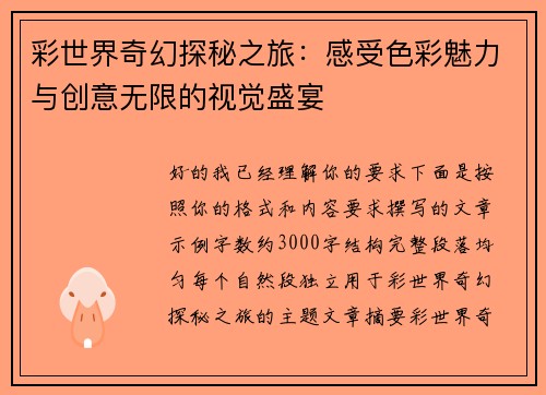彩世界奇幻探秘之旅：感受色彩魅力与创意无限的视觉盛宴