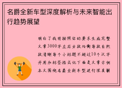 名爵全新车型深度解析与未来智能出行趋势展望