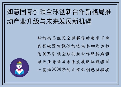 如意国际引领全球创新合作新格局推动产业升级与未来发展新机遇