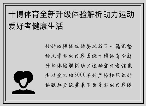 十博体育全新升级体验解析助力运动爱好者健康生活