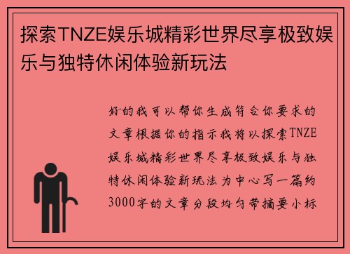 探索TNZE娱乐城精彩世界尽享极致娱乐与独特休闲体验新玩法 探索TNZE娱乐城精彩世界尽享极致娱乐与独特休闲体验新玩法