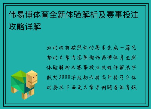 伟易博体育全新体验解析及赛事投注攻略详解