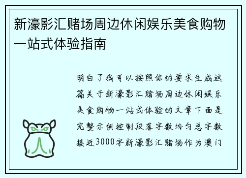 新濠影汇赌场周边休闲娱乐美食购物一站式体验指南