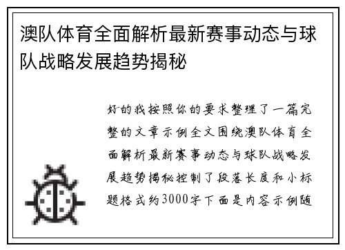 澳队体育全面解析最新赛事动态与球队战略发展趋势揭秘