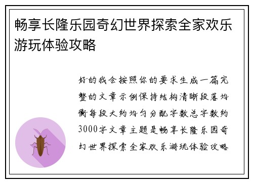 畅享长隆乐园奇幻世界探索全家欢乐游玩体验攻略