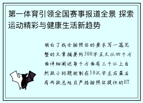 第一体育引领全国赛事报道全景 探索运动精彩与健康生活新趋势