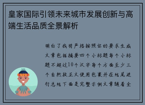 皇家国际引领未来城市发展创新与高端生活品质全景解析