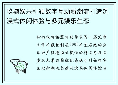玖鼎娱乐引领数字互动新潮流打造沉浸式休闲体验与多元娱乐生态