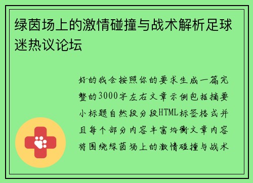 绿茵场上的激情碰撞与战术解析足球迷热议论坛