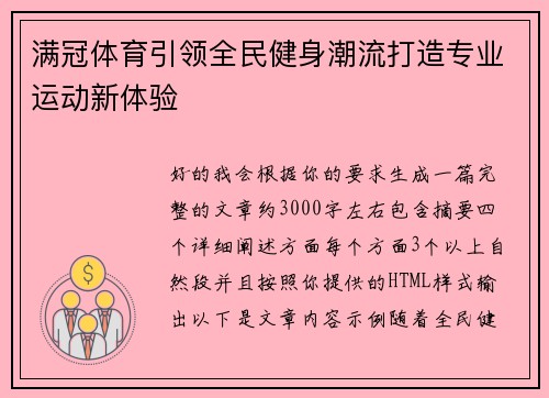满冠体育引领全民健身潮流打造专业运动新体验