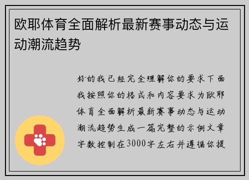 欧耶体育全面解析最新赛事动态与运动潮流趋势
