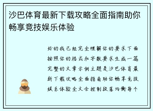 沙巴体育最新下载攻略全面指南助你畅享竞技娱乐体验