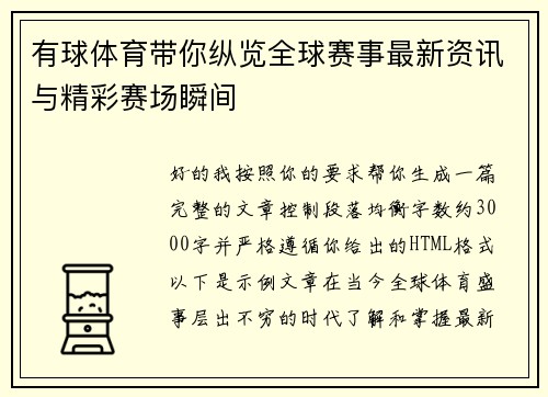 有球体育带你纵览全球赛事最新资讯与精彩赛场瞬间