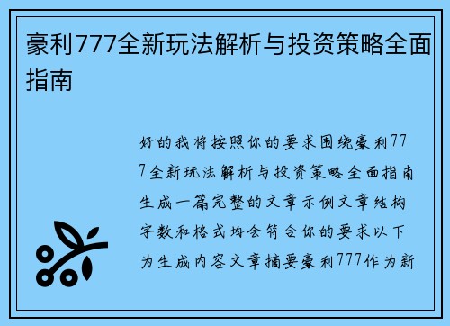 豪利777全新玩法解析与投资策略全面指南