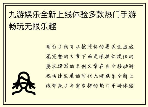 九游娱乐全新上线体验多款热门手游畅玩无限乐趣