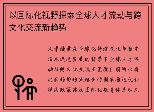 以国际化视野探索全球人才流动与跨文化交流新趋势