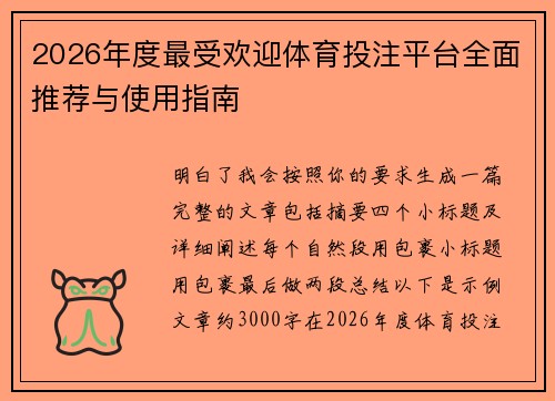 2026年度最受欢迎体育投注平台全面推荐与使用指南