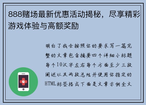 888赌场最新优惠活动揭秘,尽享精彩游戏体验与高额奖励 888赌场最新优惠活动揭秘,尽享精彩游戏体验与高额奖励