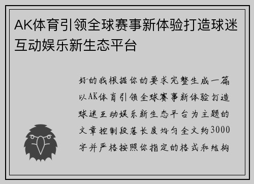 AK体育引领全球赛事新体验打造球迷互动娱乐新生态平台