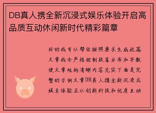 DB真人携全新沉浸式娱乐体验开启高品质互动休闲新时代精彩篇章