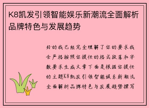 K8凯发引领智能娱乐新潮流全面解析品牌特色与发展趋势