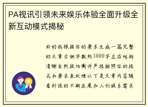 PA视讯引领未来娱乐体验全面升级全新互动模式揭秘