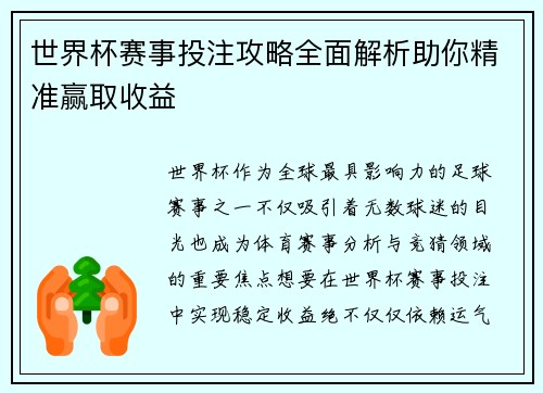 世界杯赛事投注攻略全面解析助你精准赢取收益