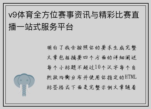 v9体育全方位赛事资讯与精彩比赛直播一站式服务平台