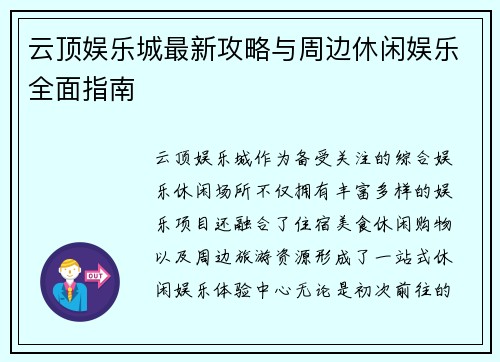 云顶娱乐城最新攻略与周边休闲娱乐全面指南