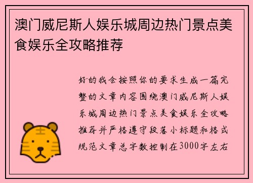 澳门威尼斯人娱乐城周边热门景点美食娱乐全攻略推荐