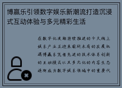 博赢乐引领数字娱乐新潮流打造沉浸式互动体验与多元精彩生活