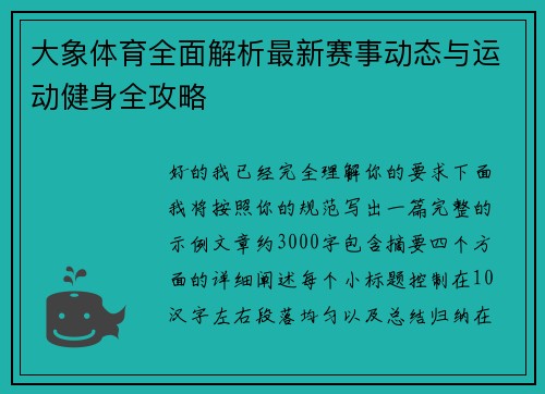 大象体育全面解析最新赛事动态与运动健身全攻略