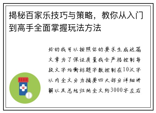 揭秘百家乐技巧与策略，教你从入门到高手全面掌握玩法方法