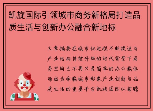 凯旋国际引领城市商务新格局打造品质生活与创新办公融合新地标