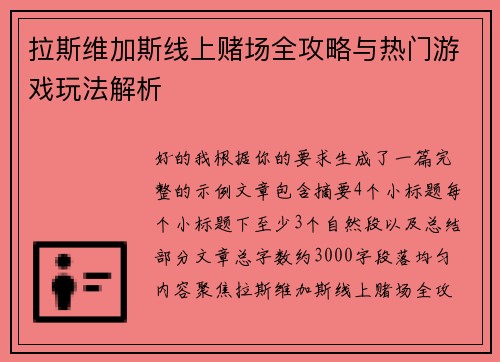 拉斯维加斯线上赌场全攻略与热门游戏玩法解析